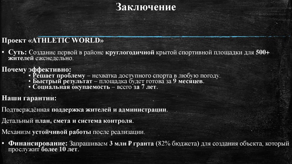 Заключение