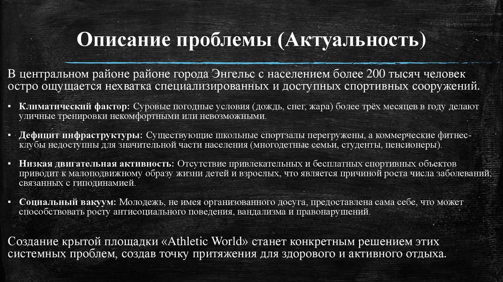 Описание проблемы (Актуальность)