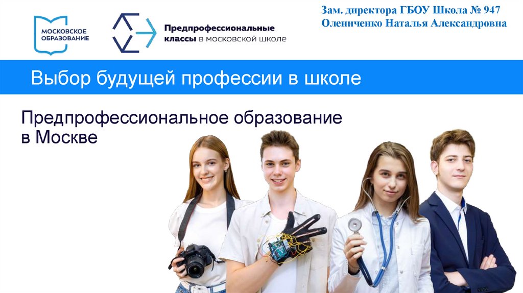 Предпрофессиональное образование в Москве