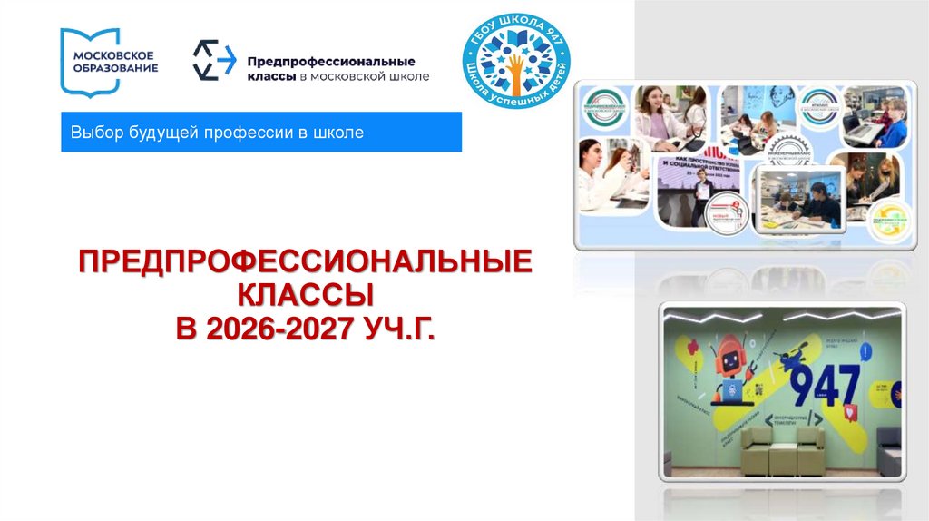 ПРЕДПРОФЕССИОНАЛЬНЫЕ КЛАССЫ В 2026-2027 УЧ.Г.