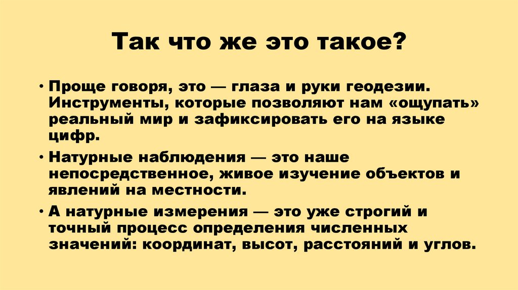 Так что же это такое?