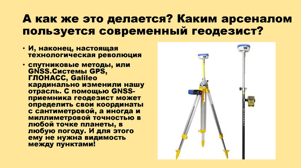 А как же это делается? Каким арсеналом пользуется современный геодезист?