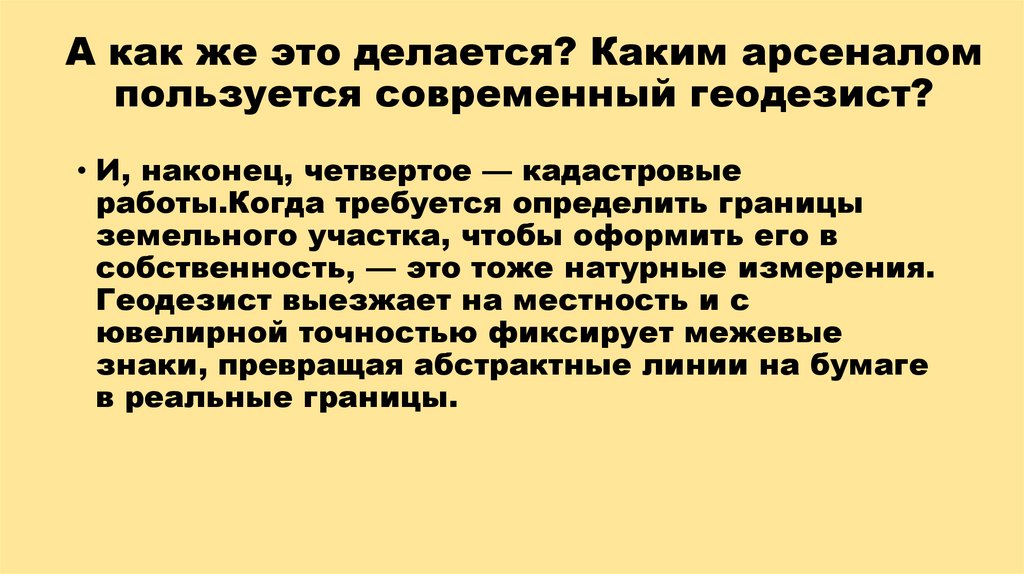 А как же это делается? Каким арсеналом пользуется современный геодезист?