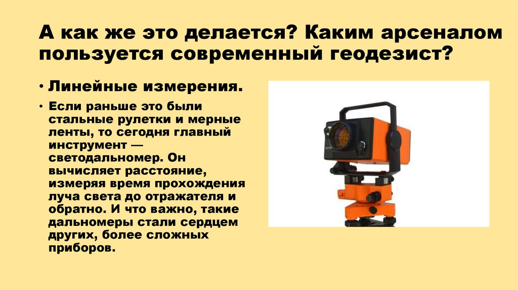 А как же это делается? Каким арсеналом пользуется современный геодезист?