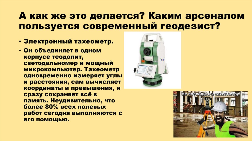 А как же это делается? Каким арсеналом пользуется современный геодезист?