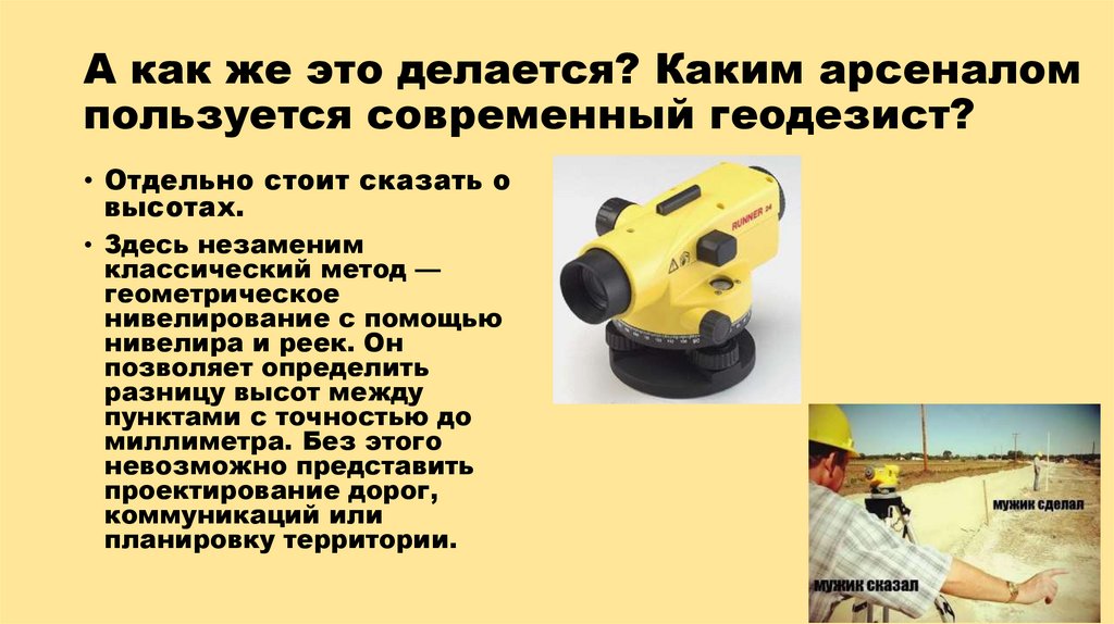 А как же это делается? Каким арсеналом пользуется современный геодезист?