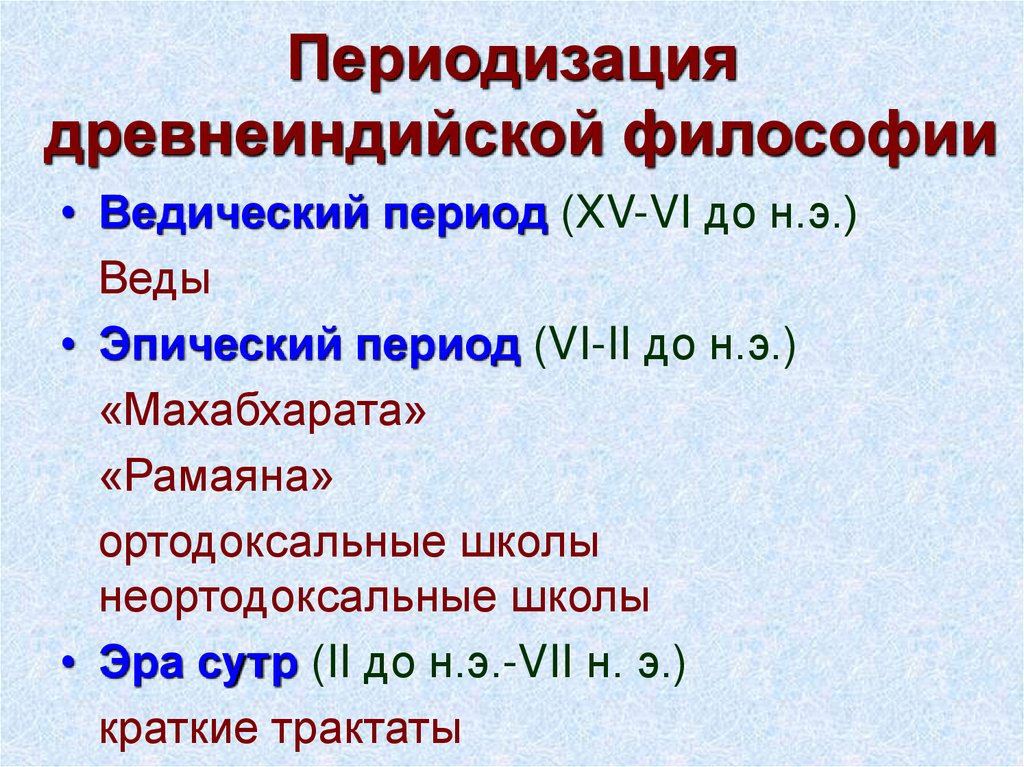 Периодизация древнеиндийской философии