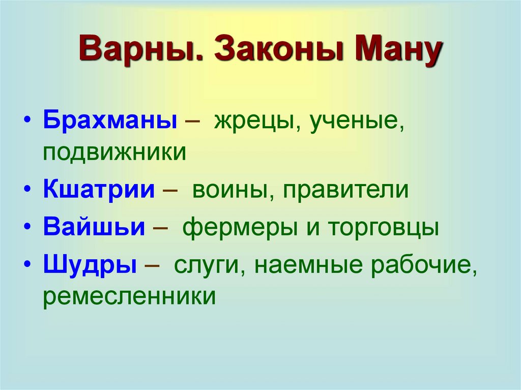 Варны. Законы Ману