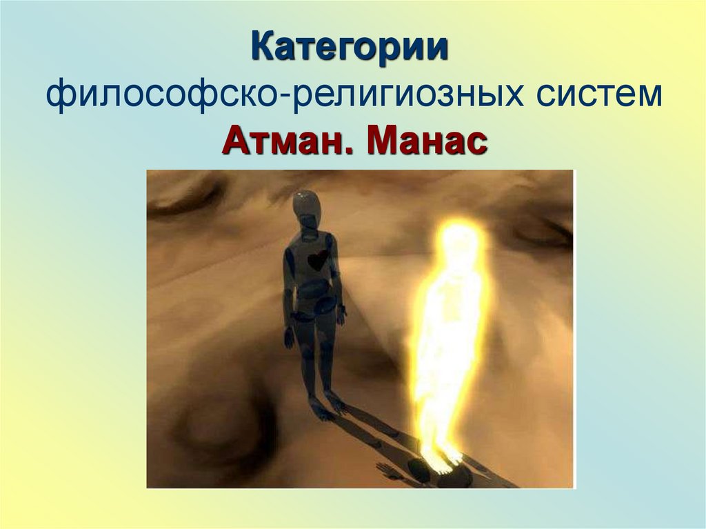 Категории философско-религиозных систем Атман. Манас