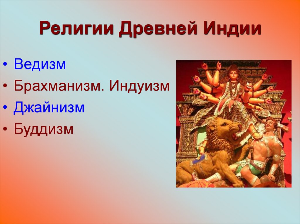 Религии Древней Индии