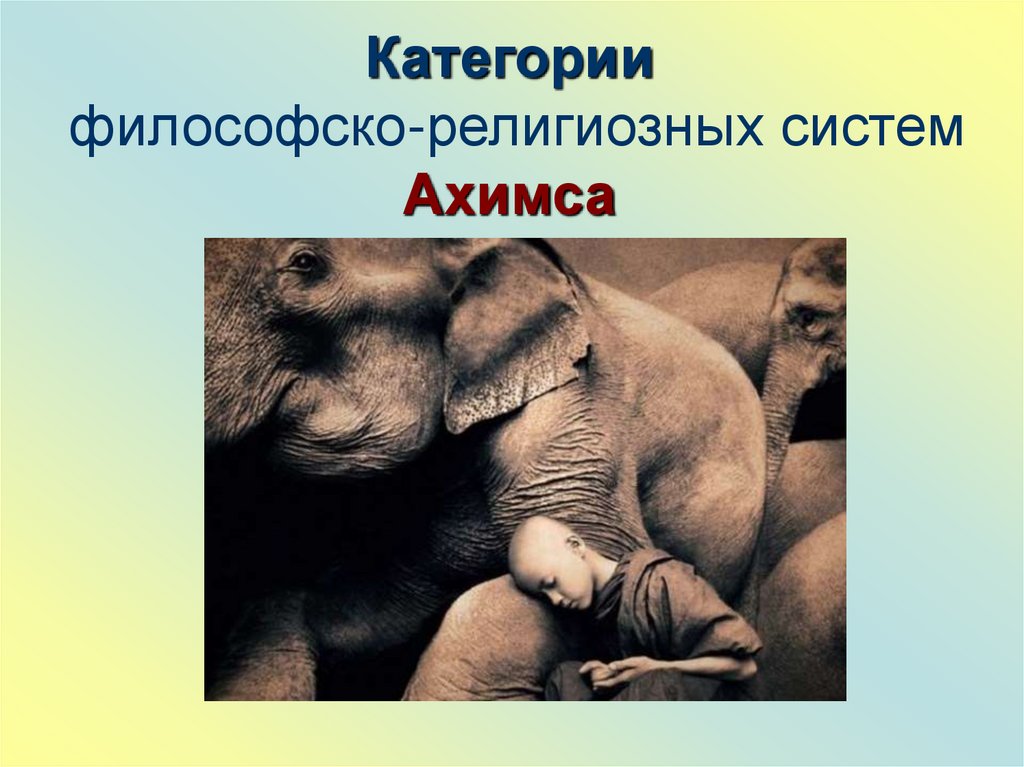 Категории философско-религиозных систем Ахимса