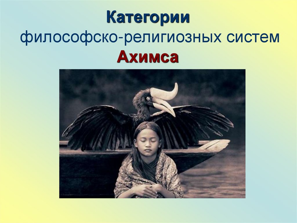 Категории философско-религиозных систем Ахимса