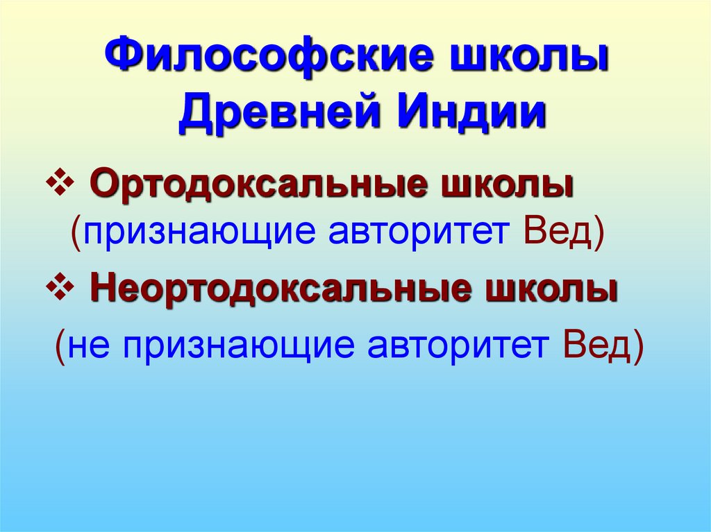 Философские школы Древней Индии