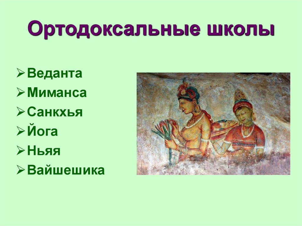 Ортодоксальные школы