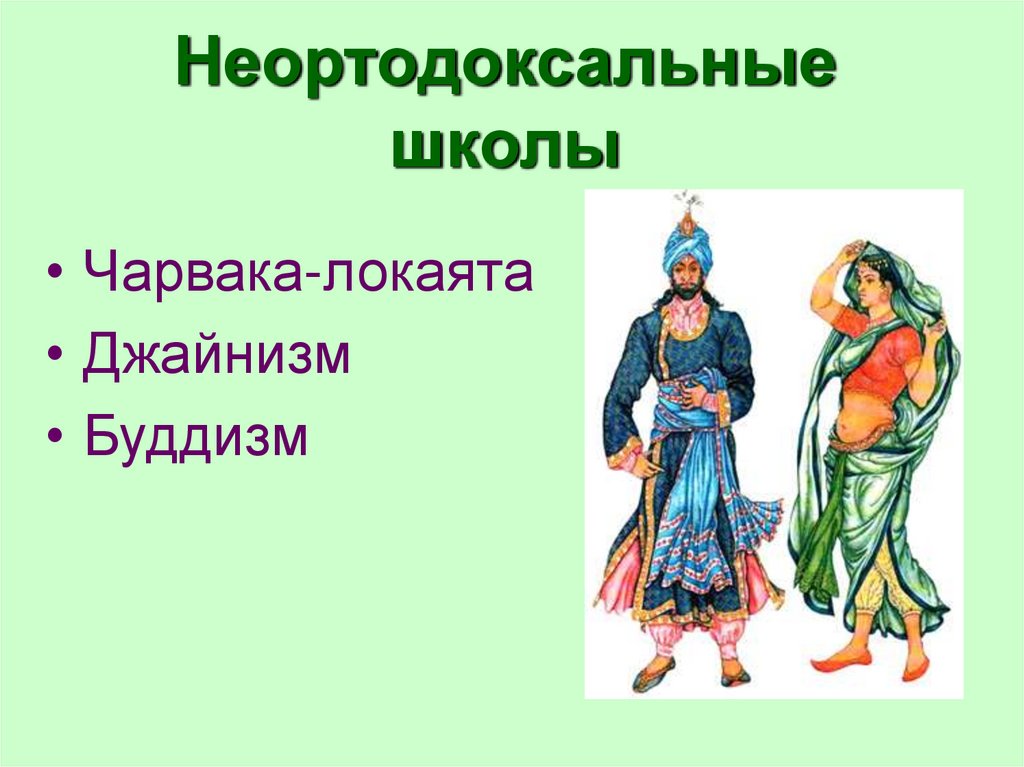 Неортодоксальные школы