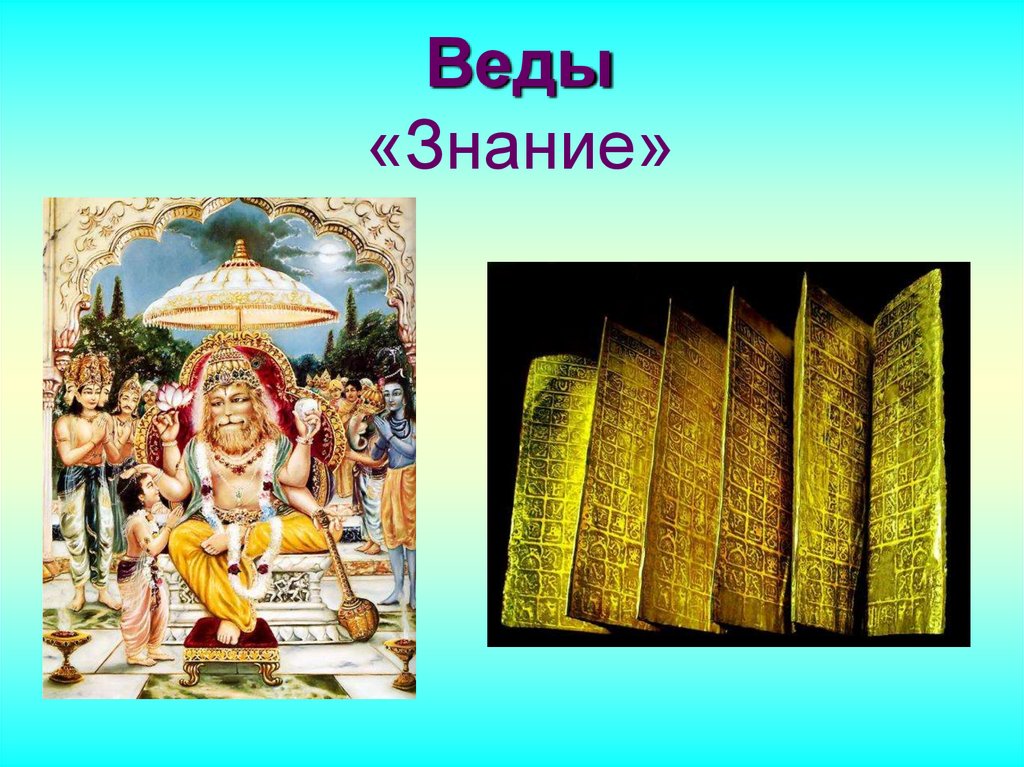 Веды «Знание»