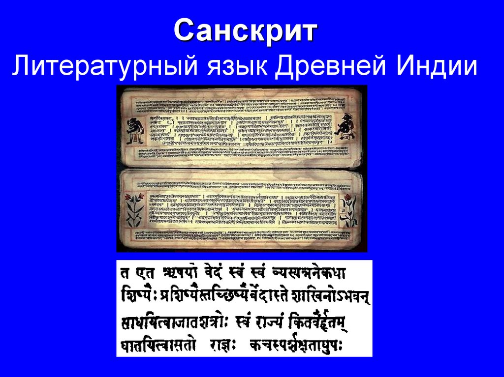 Санскрит Литературный язык Древней Индии