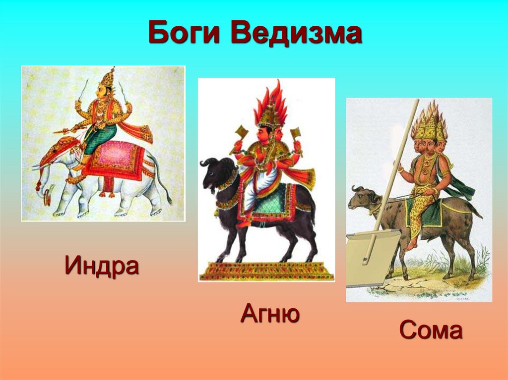 Боги Ведизма