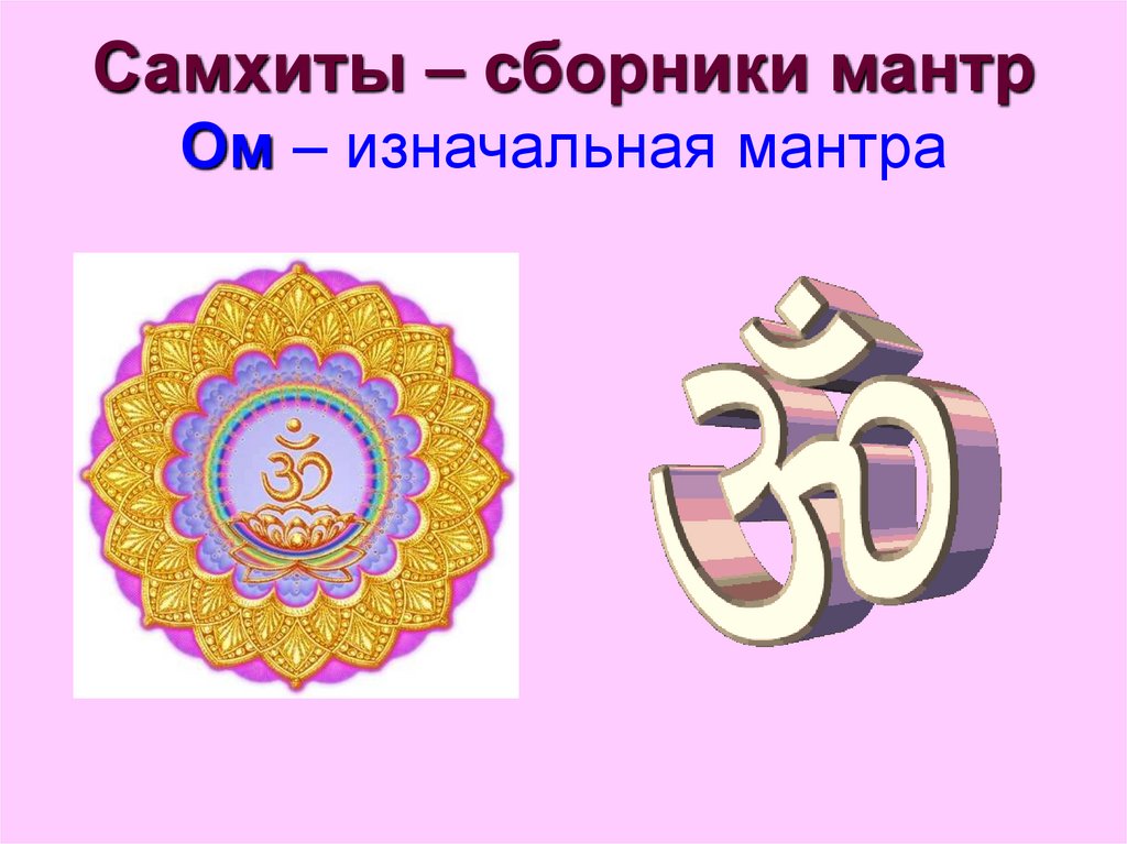 Самхиты – сборники мантр Ом – изначальная мантра