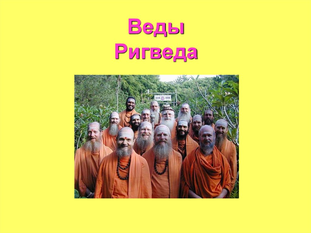 Веды Ригведа