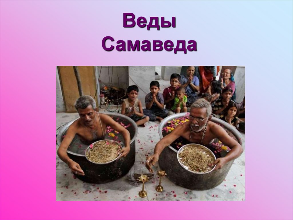 Веды Самаведа