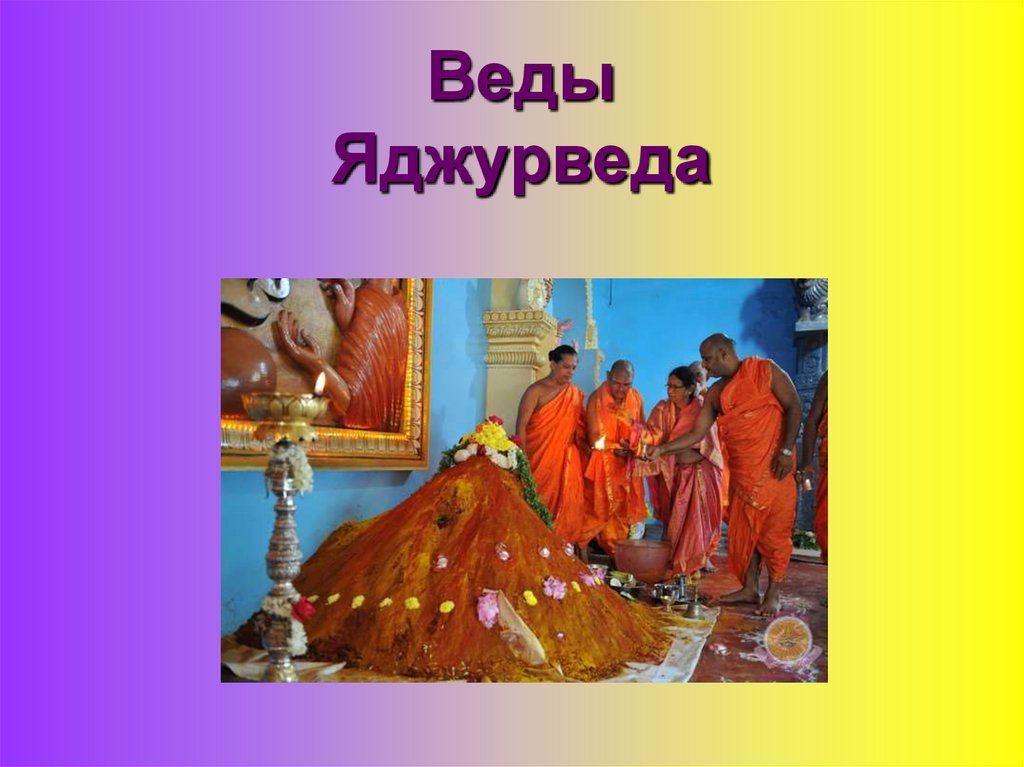 Веды Яджурведа