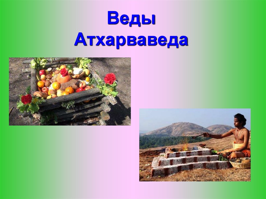 Веды Атхарваведа