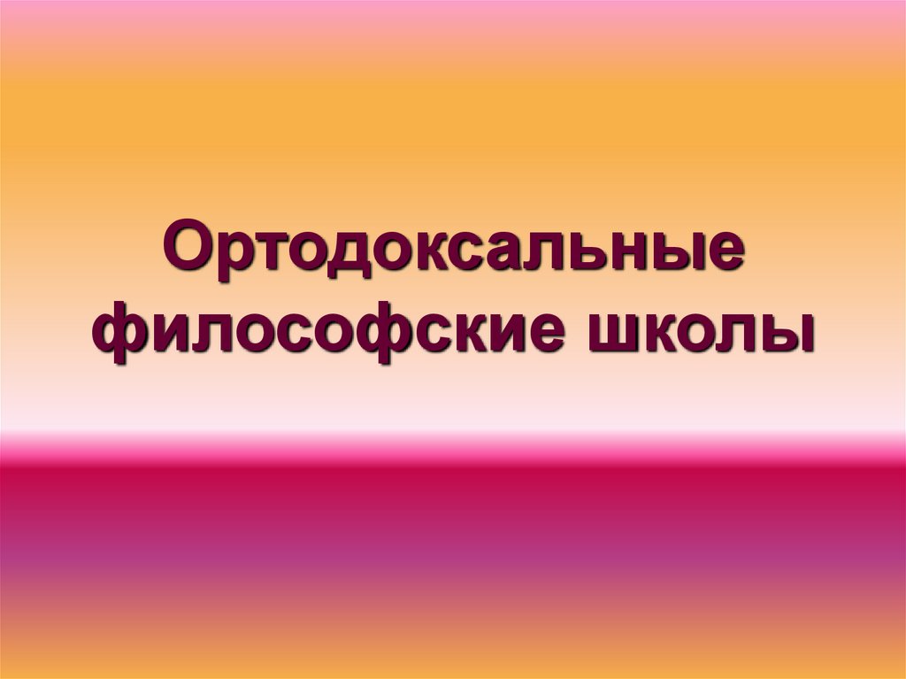 Ортодоксальные философские школы