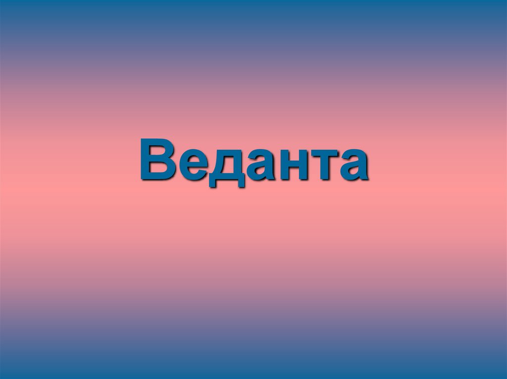 Веданта