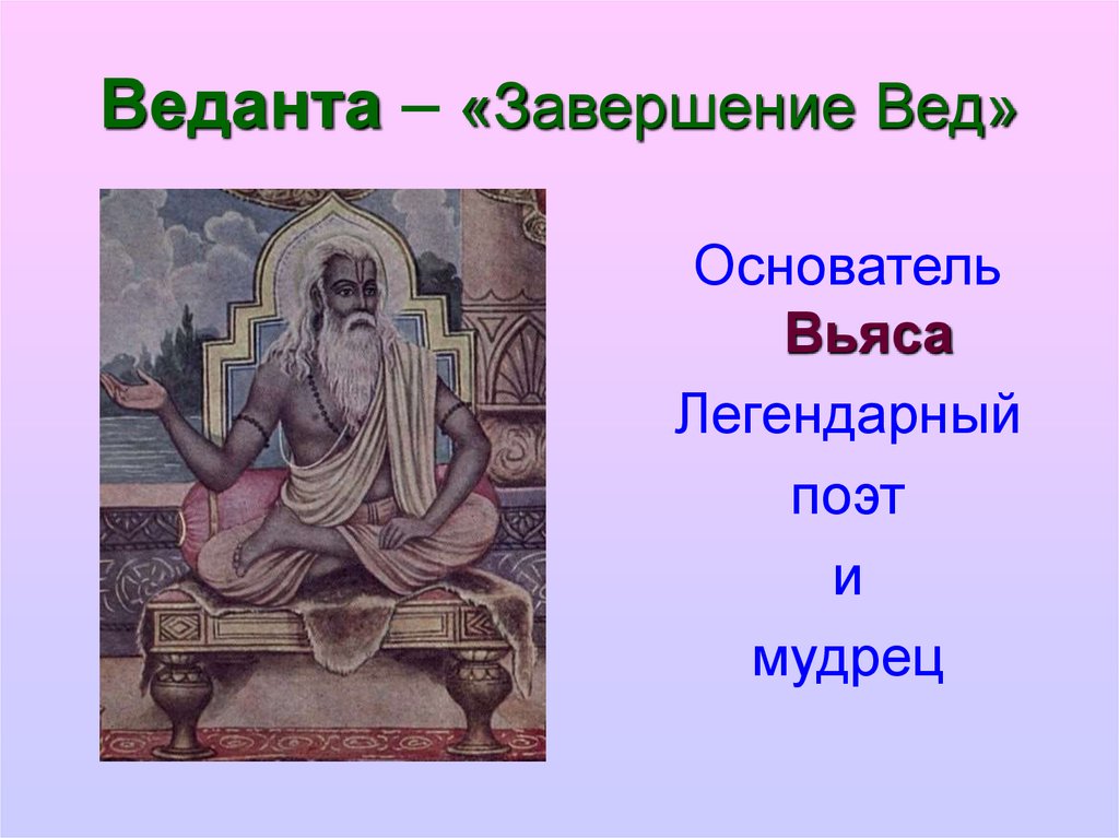 Веданта – «Завершение Вед»