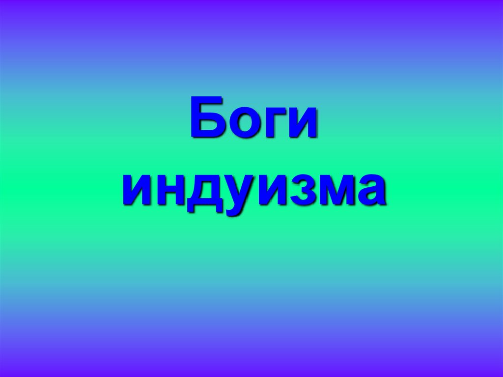 Боги индуизма