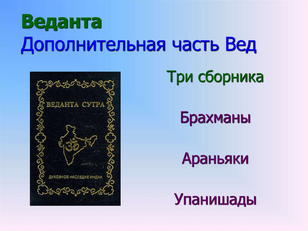 Веданта Дополнительная часть Вед