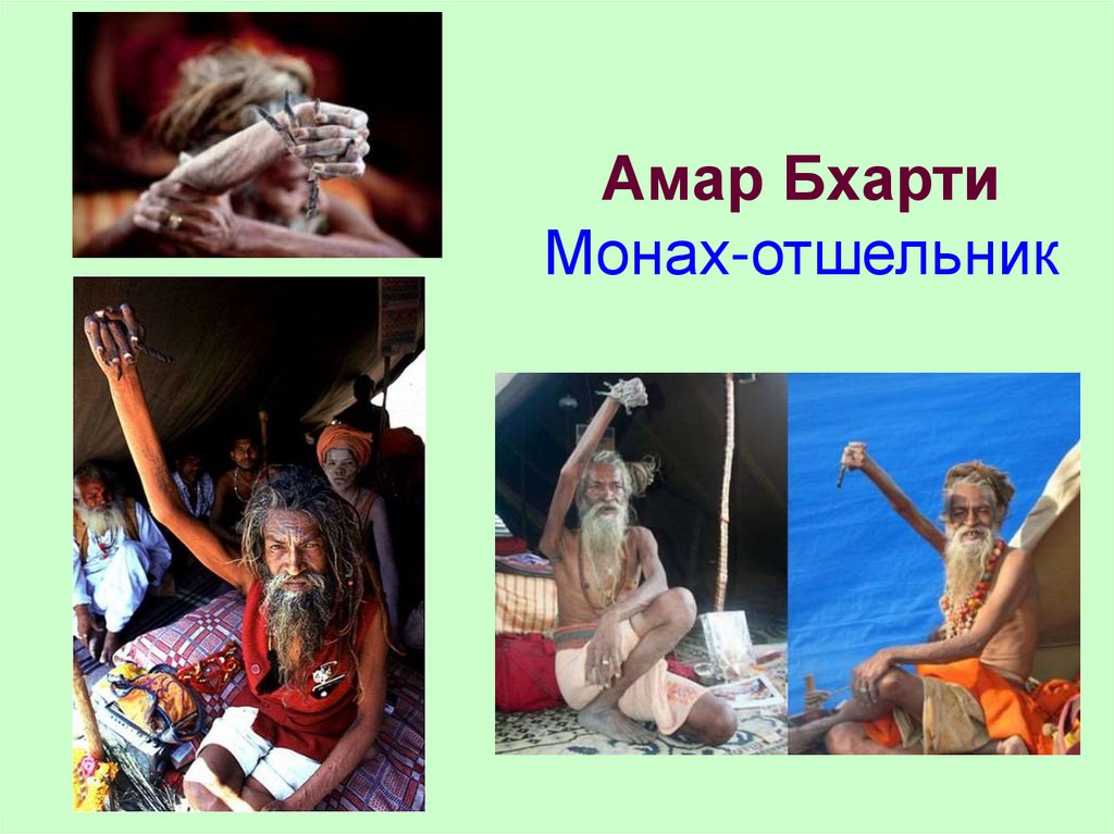 Амар Бхарти Монах-отшельник