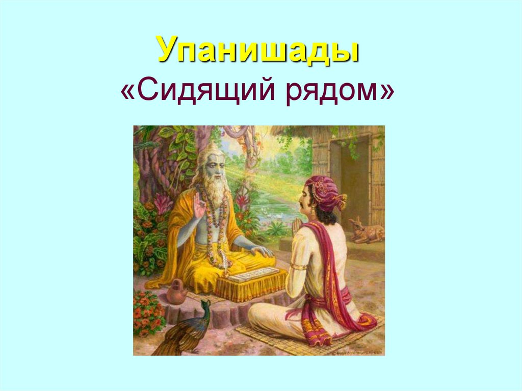 Упанишады «Сидящий рядом»