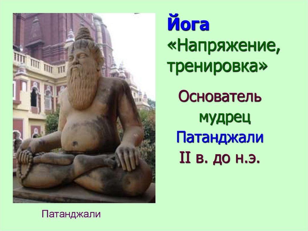 Йога «Напряжение, тренировка»