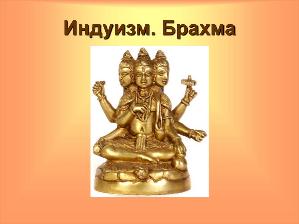 Индуизм. Брахма