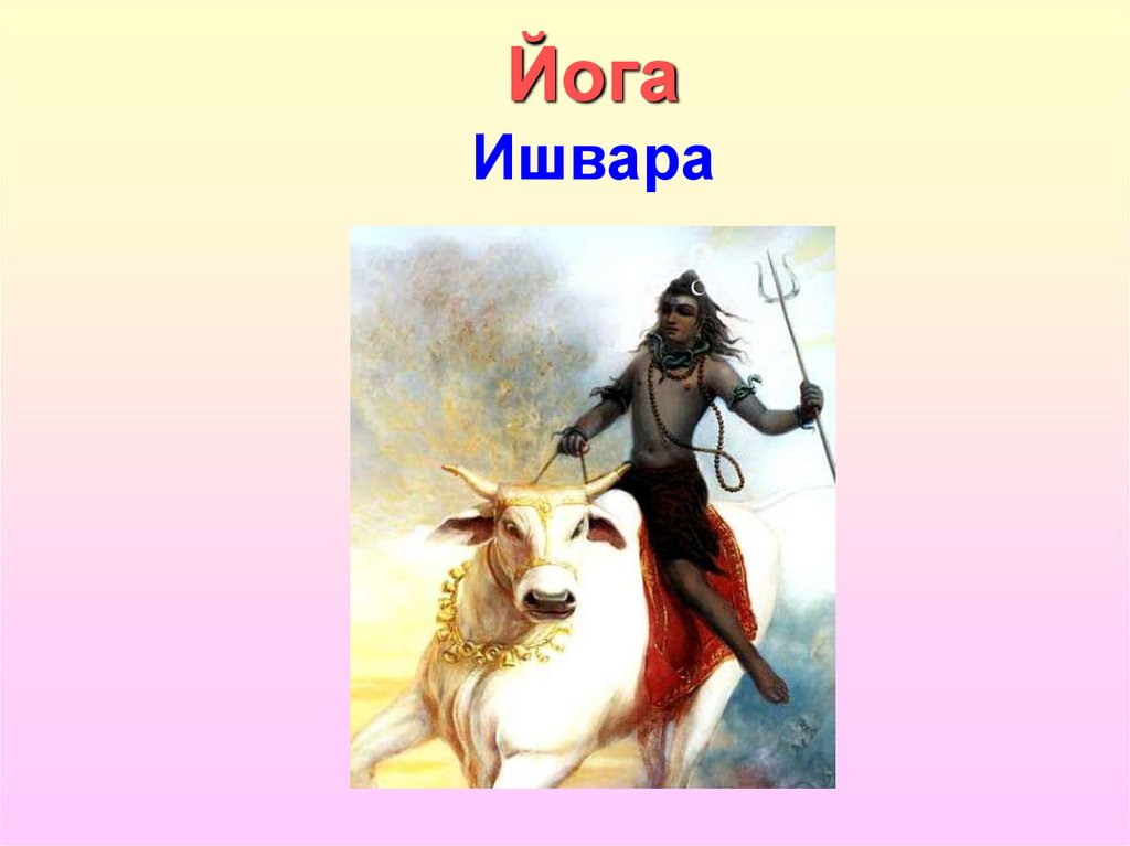 Йога Ишвара