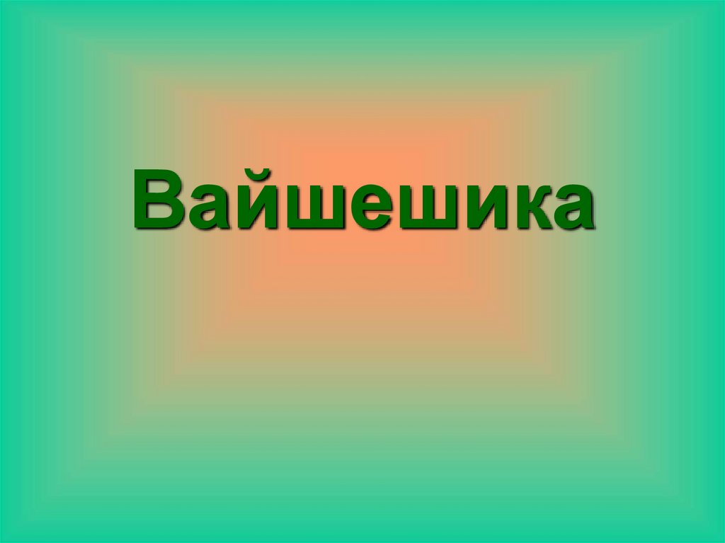 Вайшешика