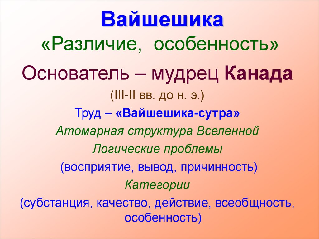 Вайшешика «Различие, особенность»