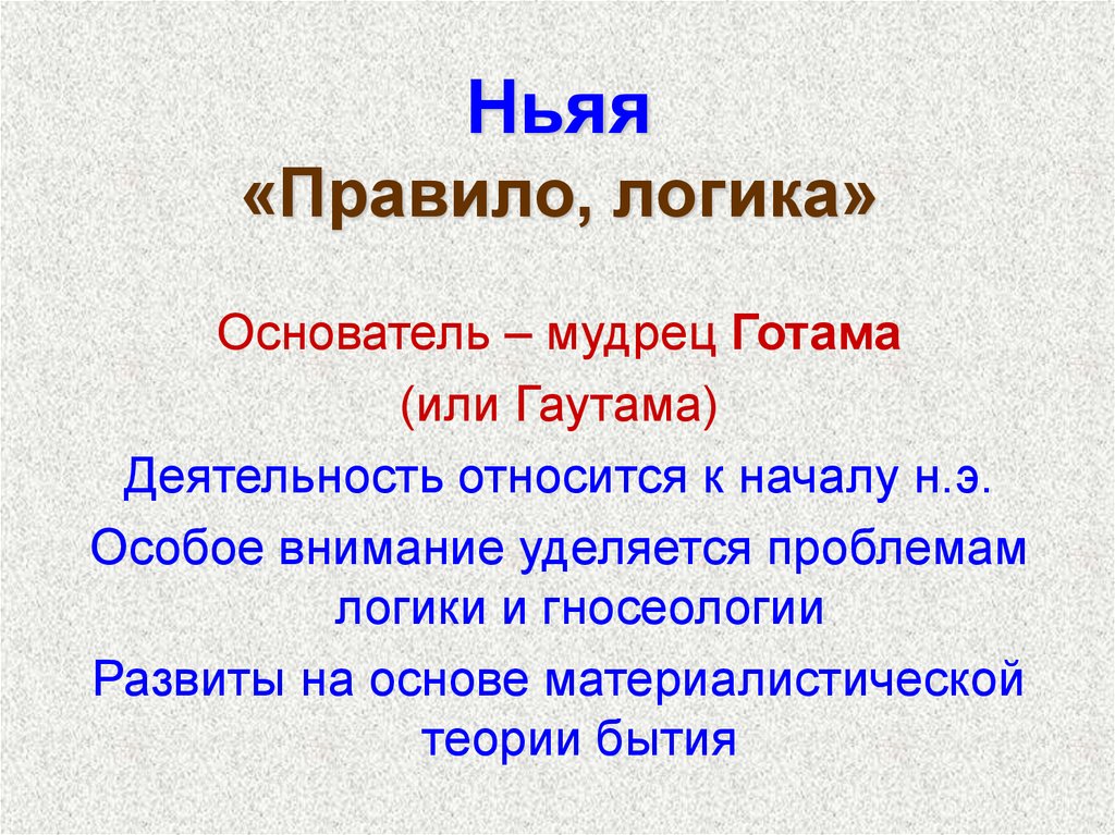 Ньяя «Правило, логика»