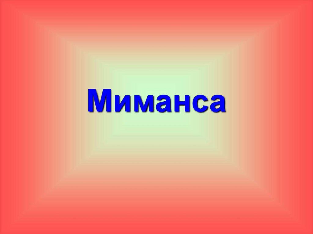 Миманса