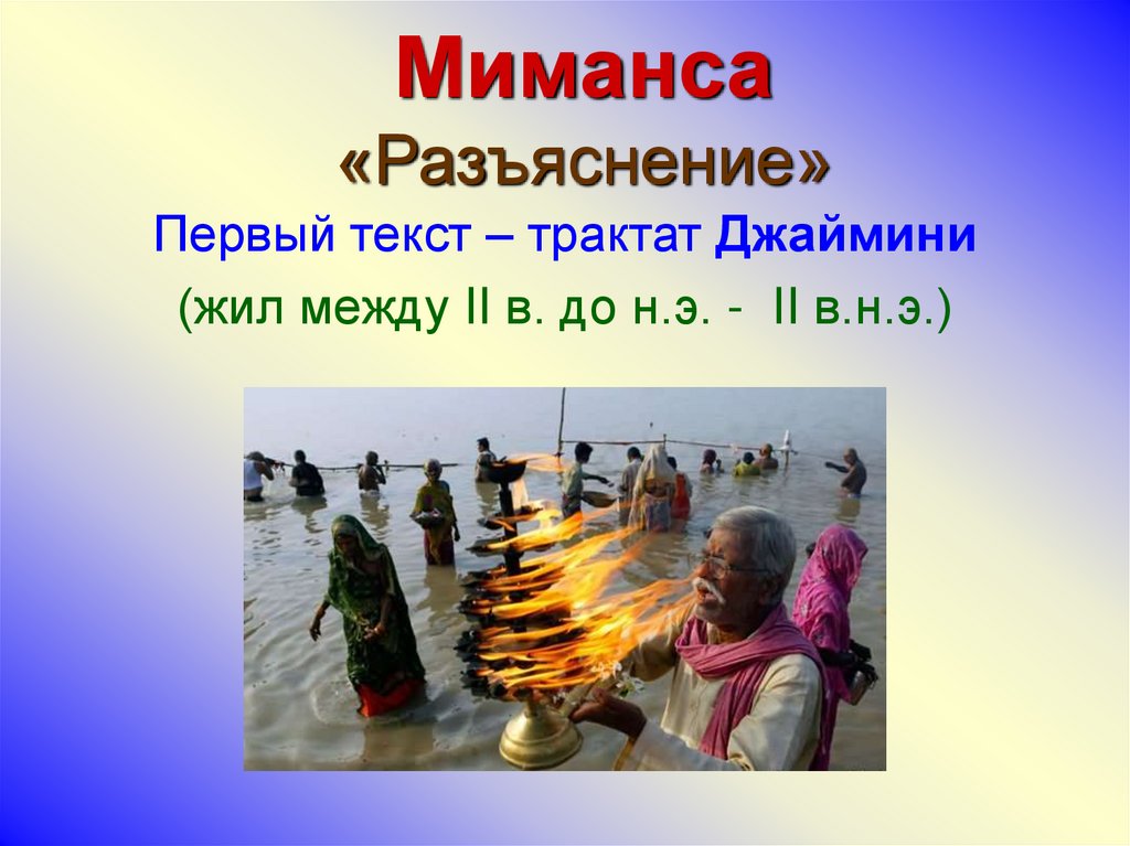 Миманса «Разъяснение»