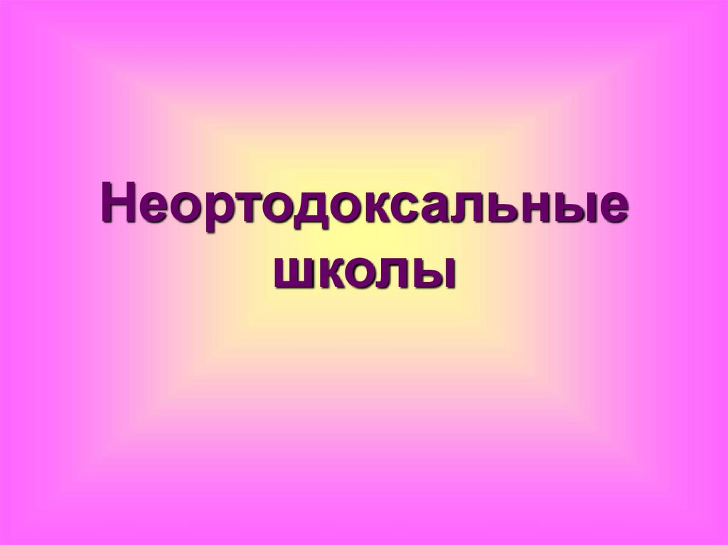Неортодоксальные школы