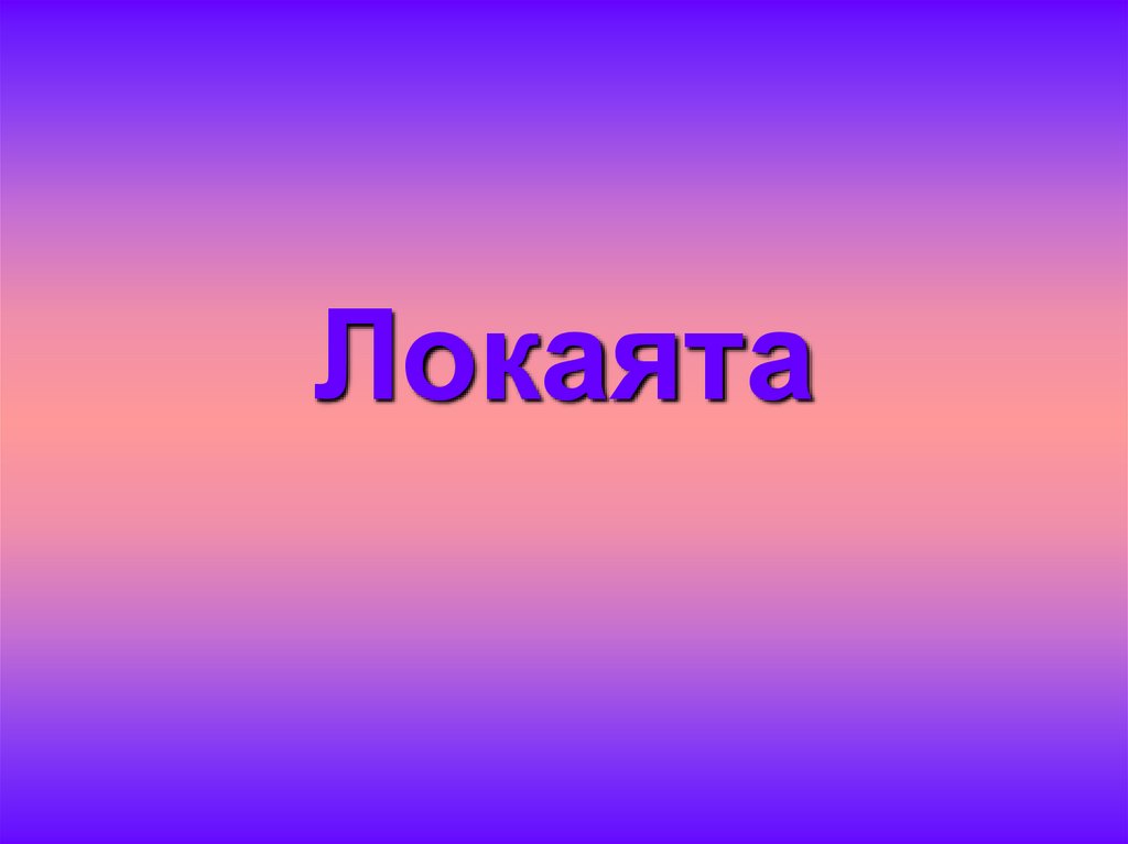 Локаята