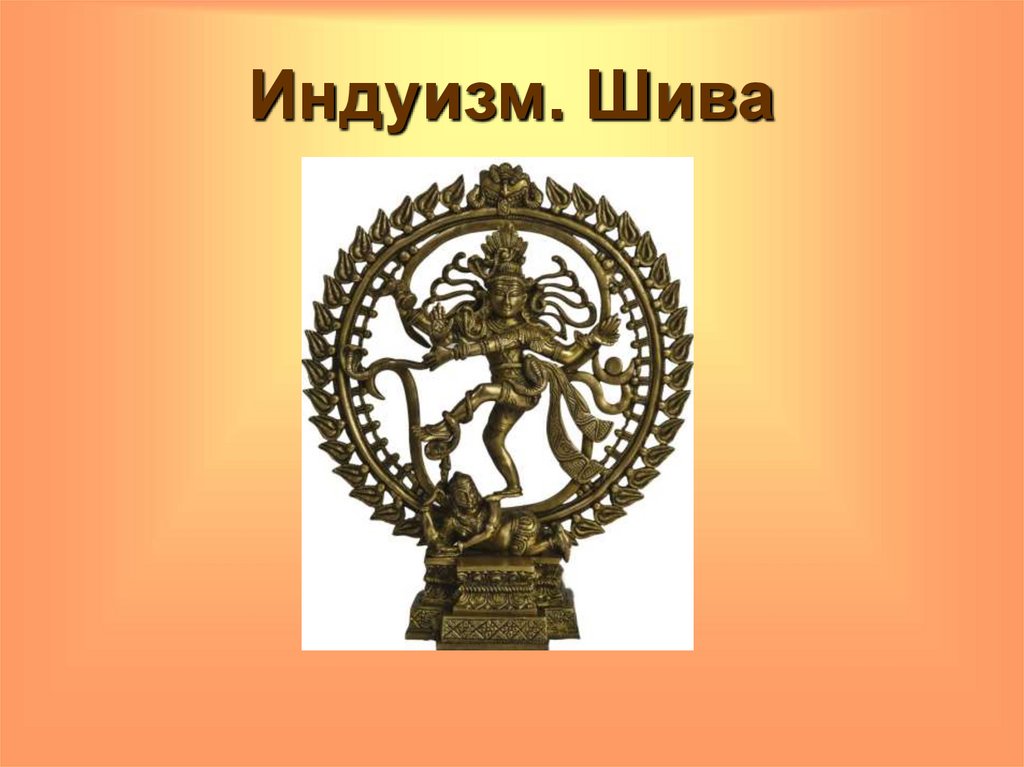 Индуизм. Шива