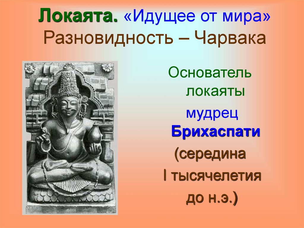 Локаята. «Идущее от мира» Разновидность – Чарвака
