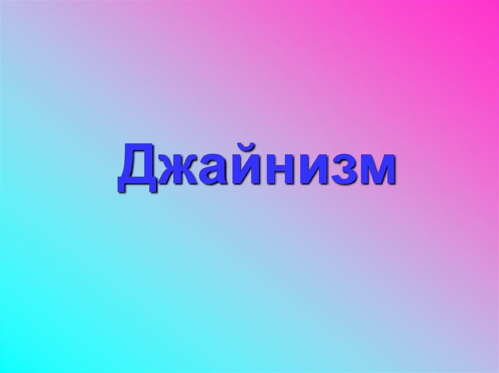 Джайнизм