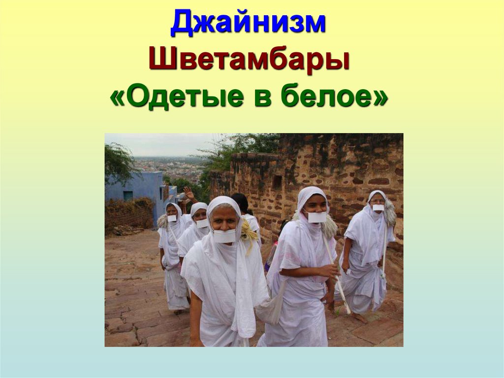 Джайнизм Шветамбары «Одетые в белое»