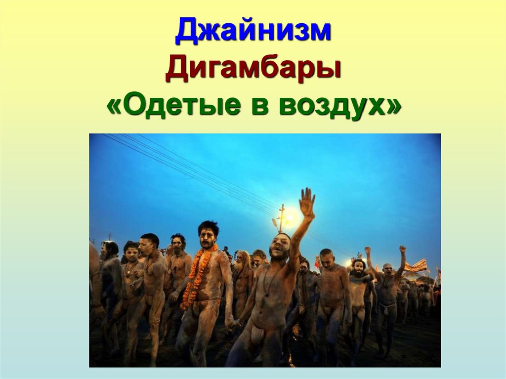 Джайнизм Дигамбары «Одетые в воздух»