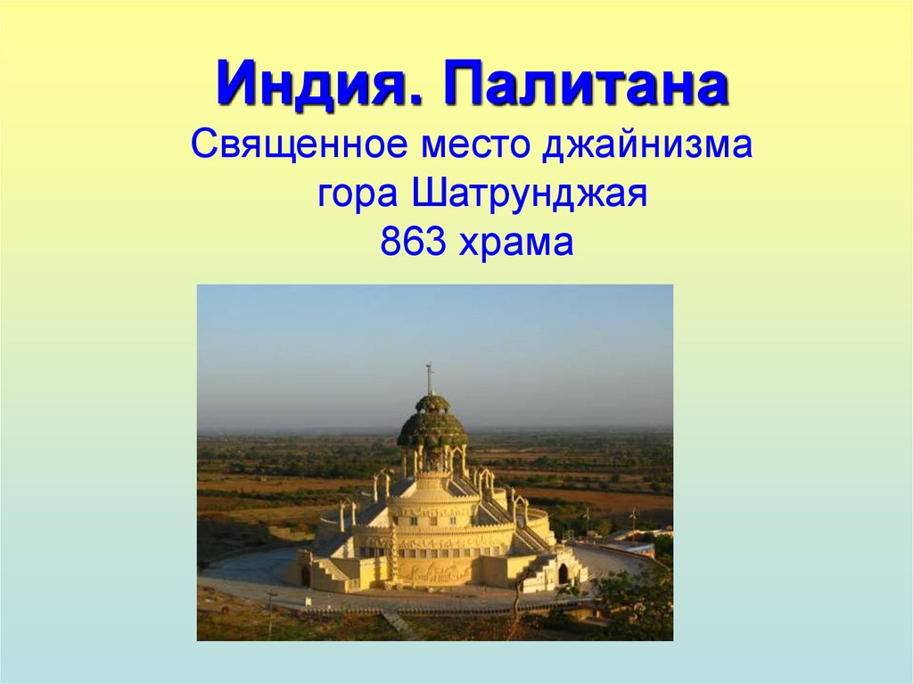 Индия. Палитана Священное место джайнизма гора Шатрунджая 863 храма